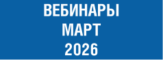 март 2026.png