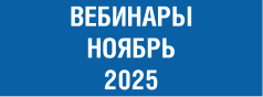 НОЯБРЬ 2025.png